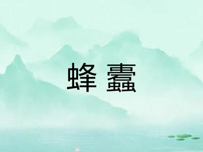 蜂蠹