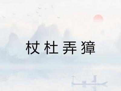 杖杜弄獐