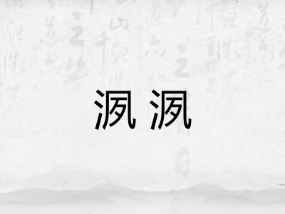 洬洬