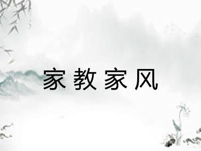 家教家风