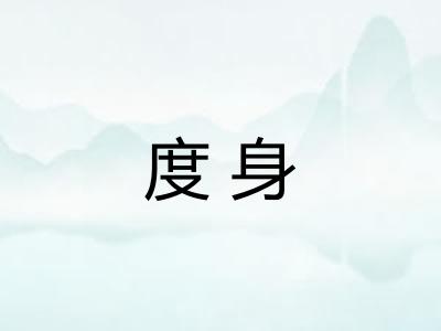 度身