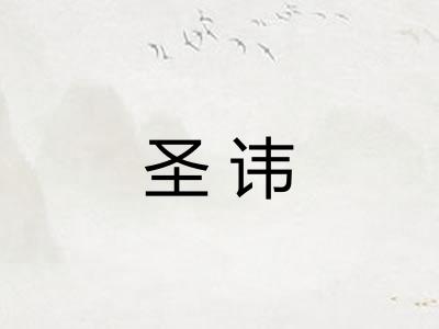 圣讳