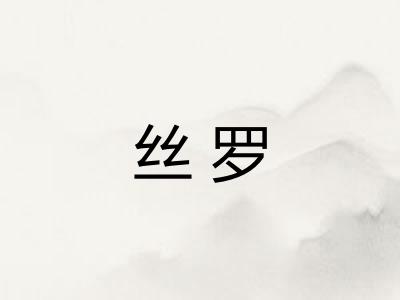 丝罗
