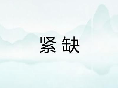 紧缺