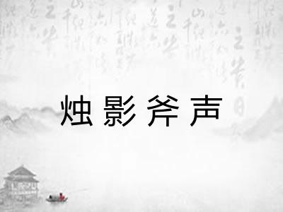 烛影斧声