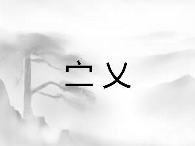 㝉乂