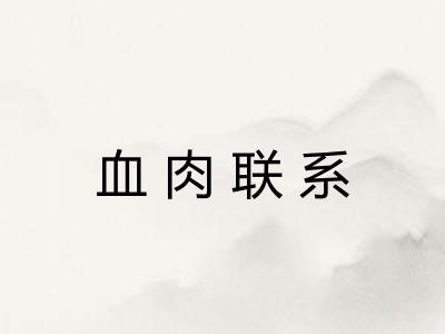 血肉联系