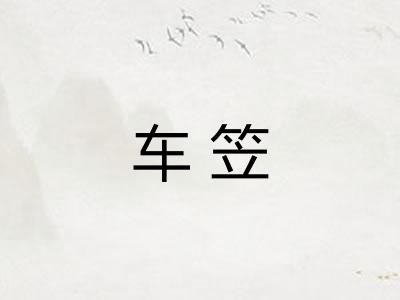 车笠