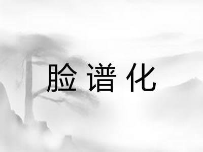 脸谱化