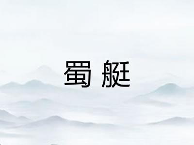 蜀艇