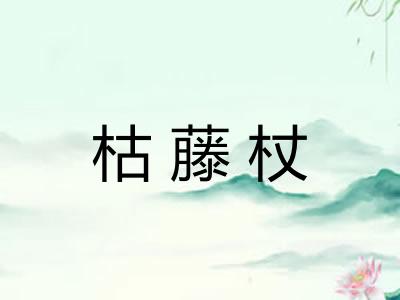 枯藤杖