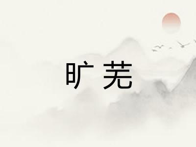 旷芜 旷芜