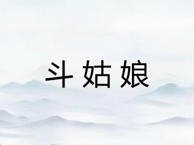 斗姑娘