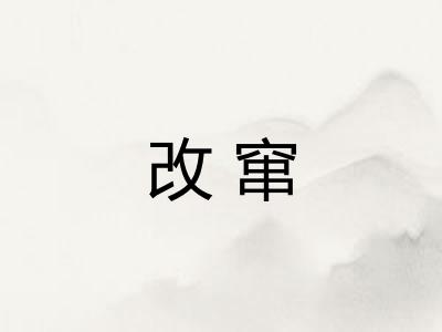 改窜