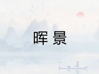 晖景