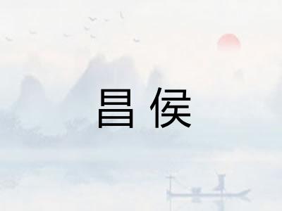 昌侯