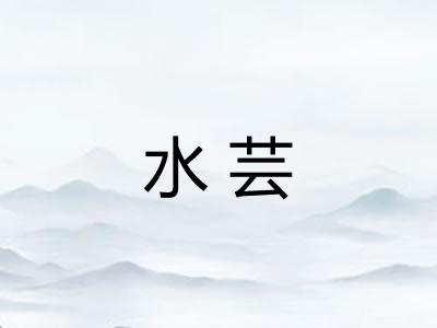 水芸