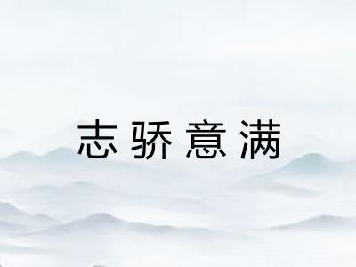 志骄意满