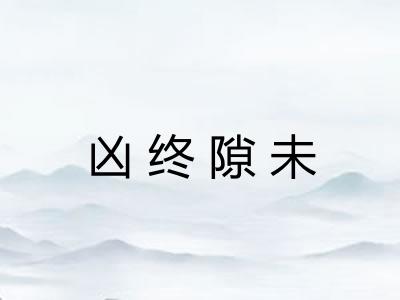 凶终隙未 凶终隙未