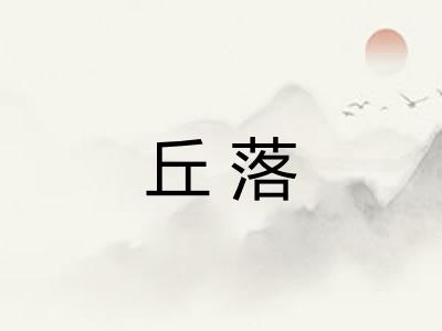 丘落