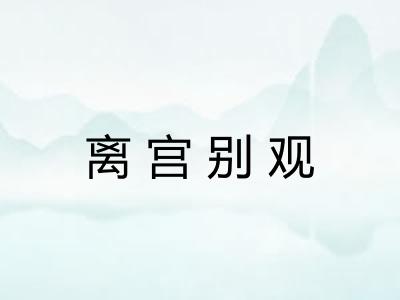 离宫别观
