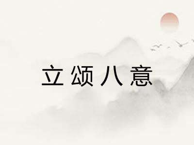 立颂八意
