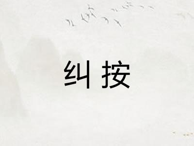 纠按