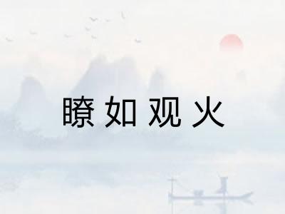 瞭如观火
