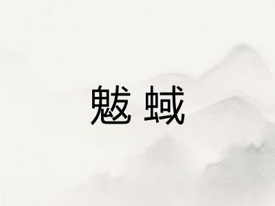 魃蜮