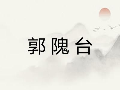郭隗台