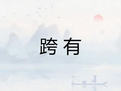 跨有