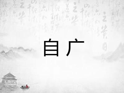 自广