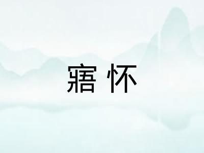 寤怀