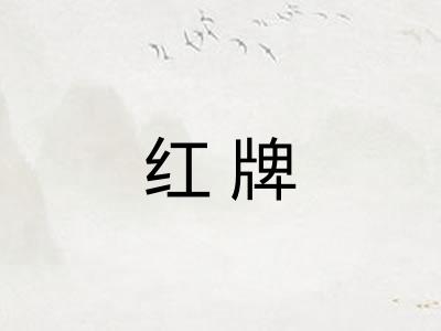 红牌
