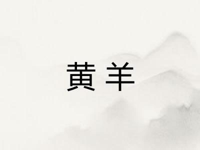 黄羊
