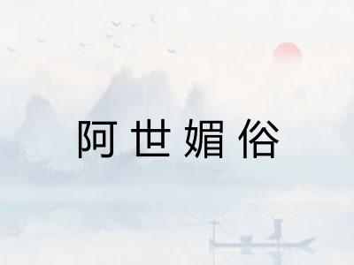 阿世媚俗