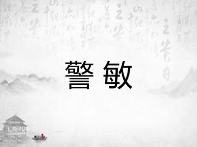 警敏