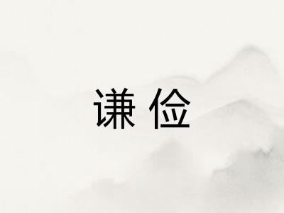 谦俭