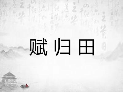 赋归田