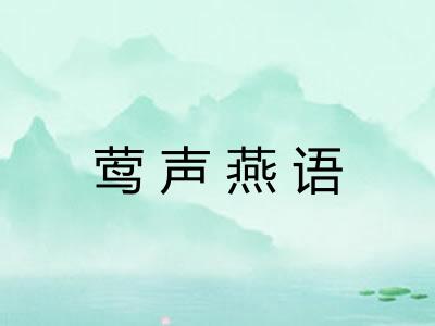莺声燕语