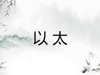 以太