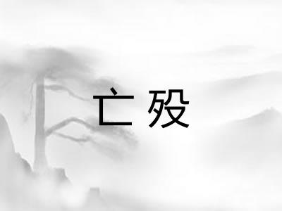 亡殁