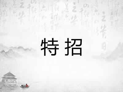 特招