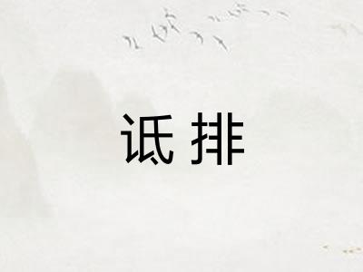 诋排