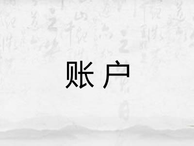 账户