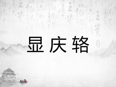 显庆辂