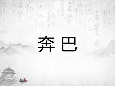 奔巴