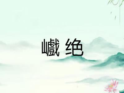 巇绝