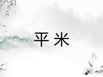 平米