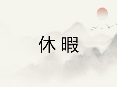 休暇